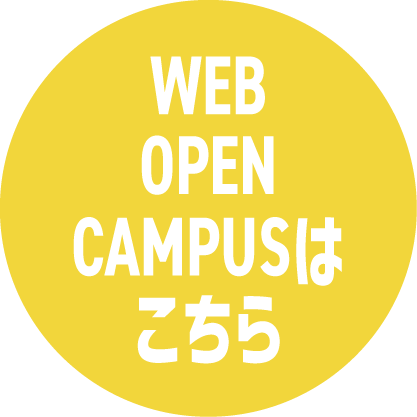 WEB OPEN CAMPUSはこちら！