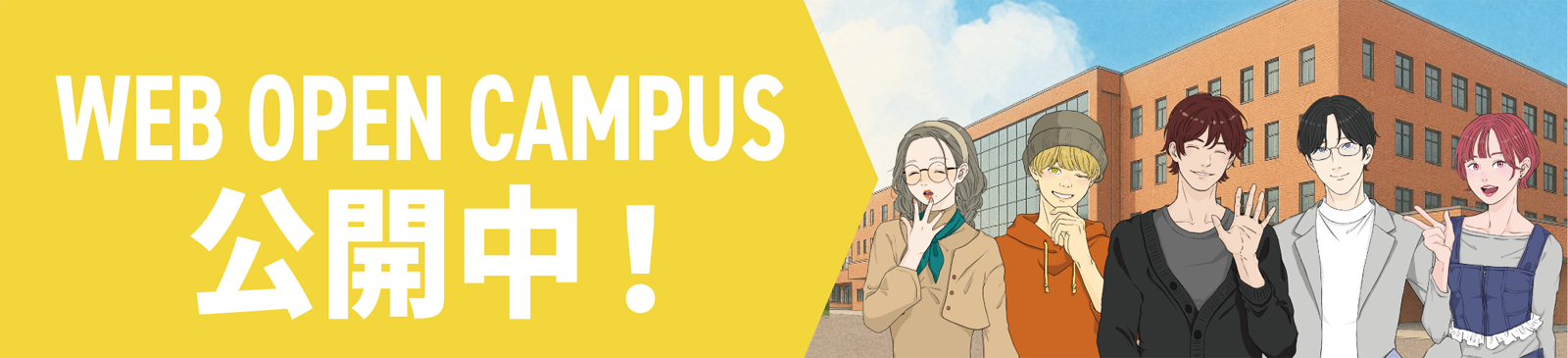 WEB OPEN CAMPUS 公開中！