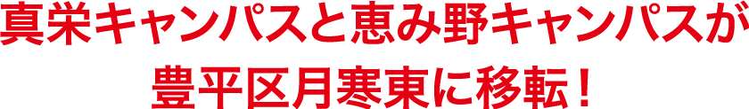 真栄キャンパスと恵み野キャンパスが豊平区月寒に移転