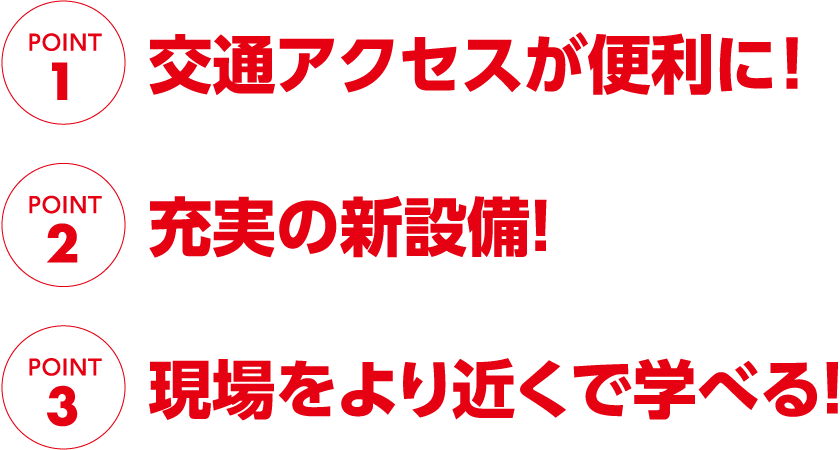 交通アクセスが便利に！充実の新設備！現場をより学べる
