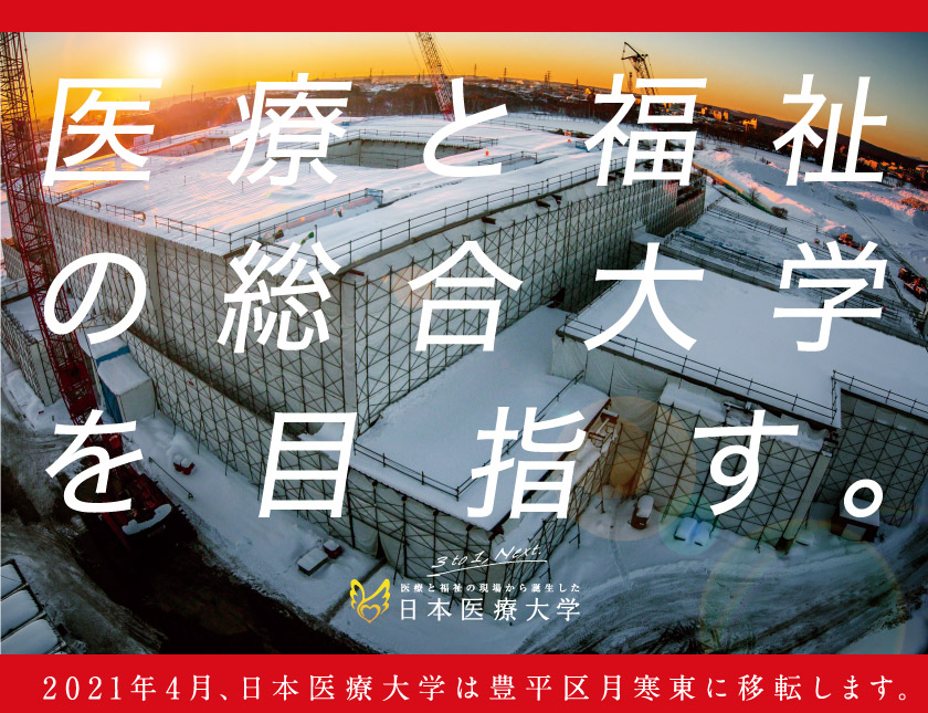 医療と福祉の総合大学を目指す日本医療大学　2021年4月、日本医療大学は豊平区月寒東に移転します。