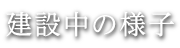 建築中の様子