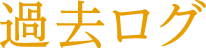 過去ログ